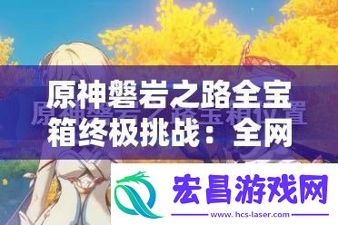 原神磐岩之路全宝箱终极挑战