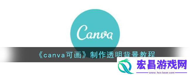 canva可画制作透明背景教程