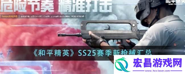 和平精英SS25赛季新枪械汇总