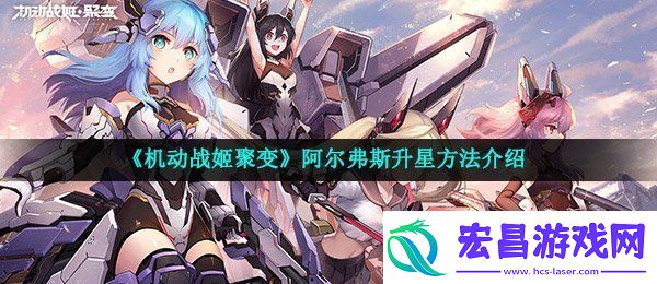 机动战姬聚变阿尔弗斯怎么升星