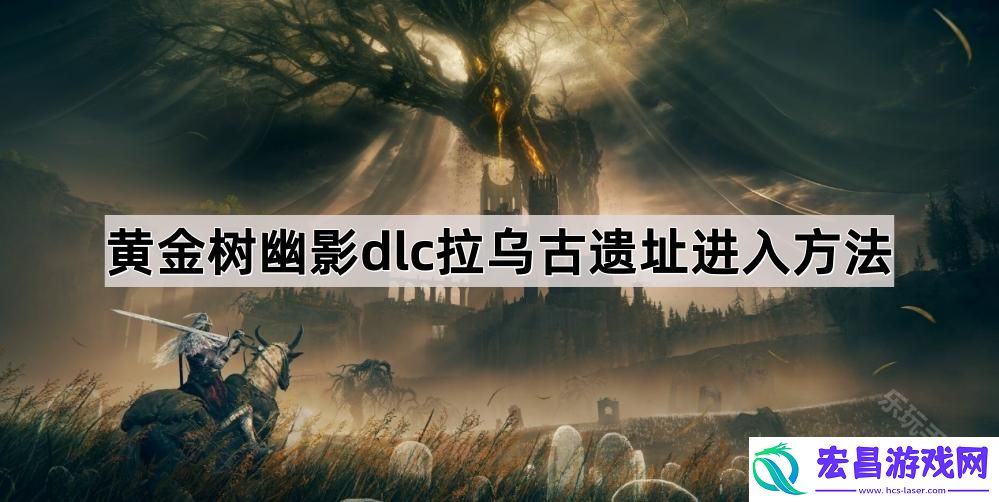 拉乌古遗址进入方法