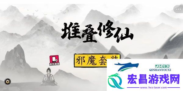 堆叠修仙传世大陆邪魔套装获得方法