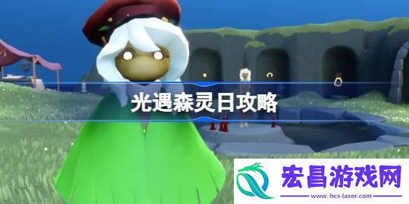光遇森灵日光芒任务怎么做