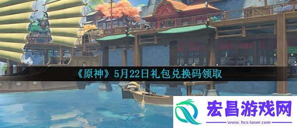 原神5月22月兑换码是什么