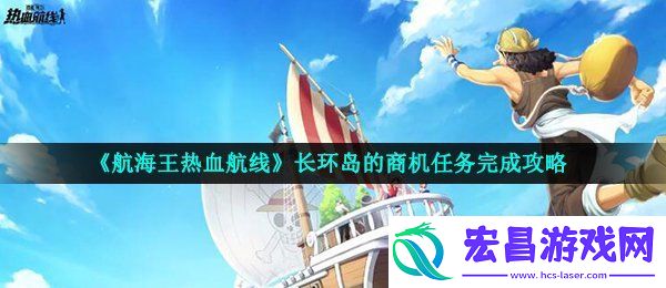 航海王热血航线长环岛的商机怎么做