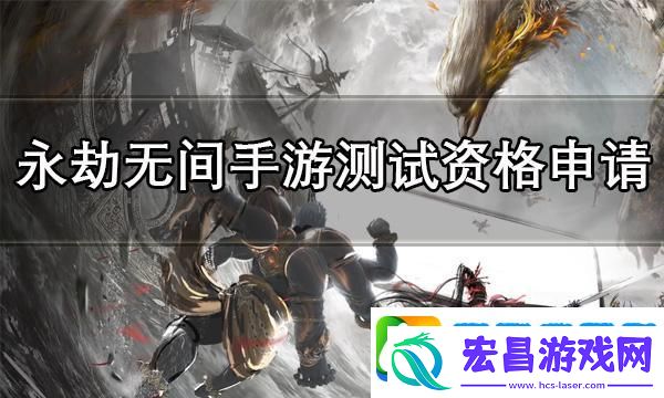 永劫无间手游测试资格怎么获得