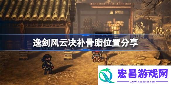 逸剑风云决补骨脂在哪