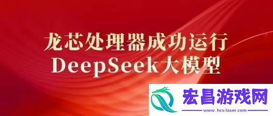 协同突破!国产龙芯成功运行DeepSeek大模型