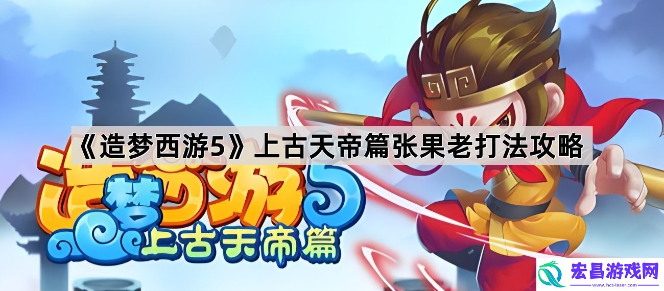 上古天帝篇张果老打法攻略