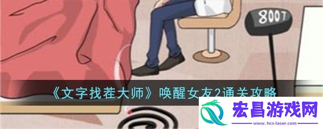 文字找茬大师唤醒女友2通关攻略