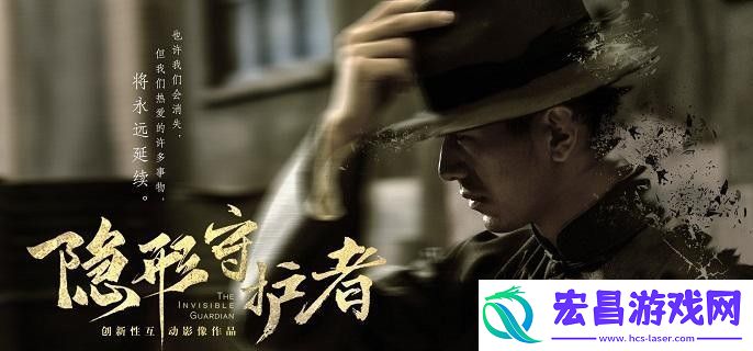 隐形守护者序章结局达成少一个达成方法介绍