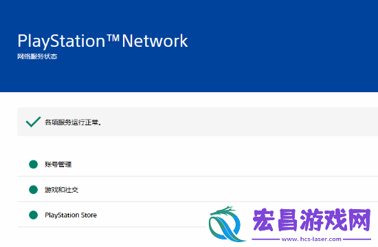 PSN全球大宕机已正式修复！看看你的账户恢复了吗