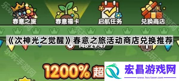 春意之旅活动商店兑换推荐