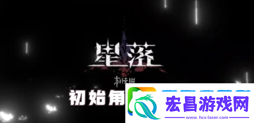 星落新手玩家角色选什么
