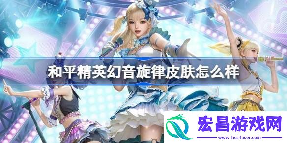 和平精英雪月幻音皮肤价格