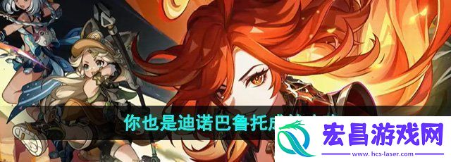 原神你也是迪诺巴鲁托成就怎么做你也是迪诺巴鲁托成就攻略