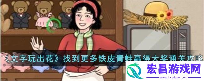 文字玩出花找到更多铁皮青蛙赢得大奖通关攻略