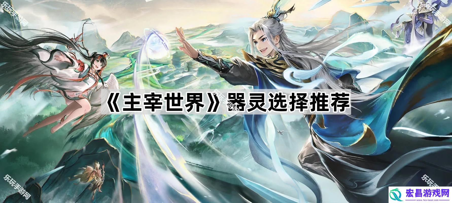 器灵选择推荐
