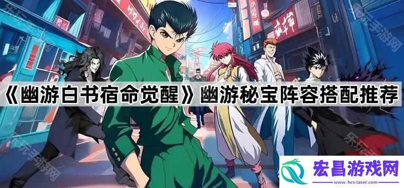 幽游秘宝阵容搭配推荐