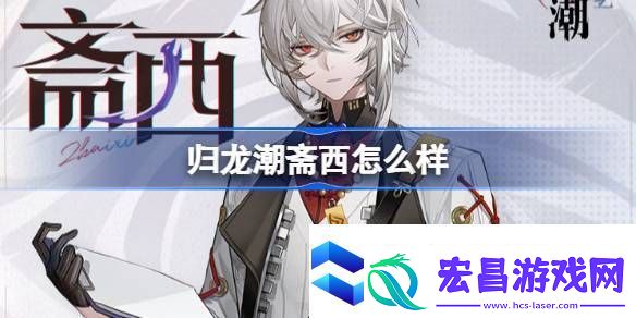 归龙潮斋西怎么样