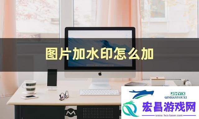 图片加水印怎么弄