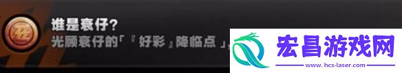 绝区零没有衰仔成就怎么达成