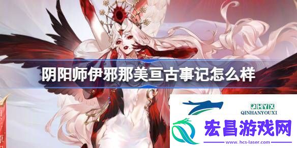 伊邪那美亘古事记皮肤介绍阴阳师伊邪那美亘古事记怎么样