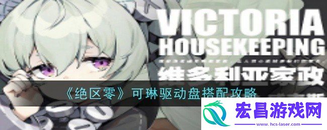 绝区零可琳驱动盘搭配攻略大全