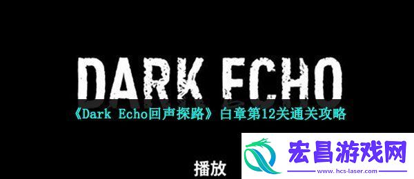 回声探路白章第12关这么过