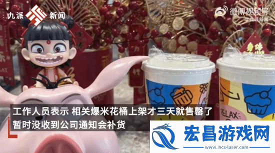 哪吒2百元爆米花桶三天售罄！现货炒到300元