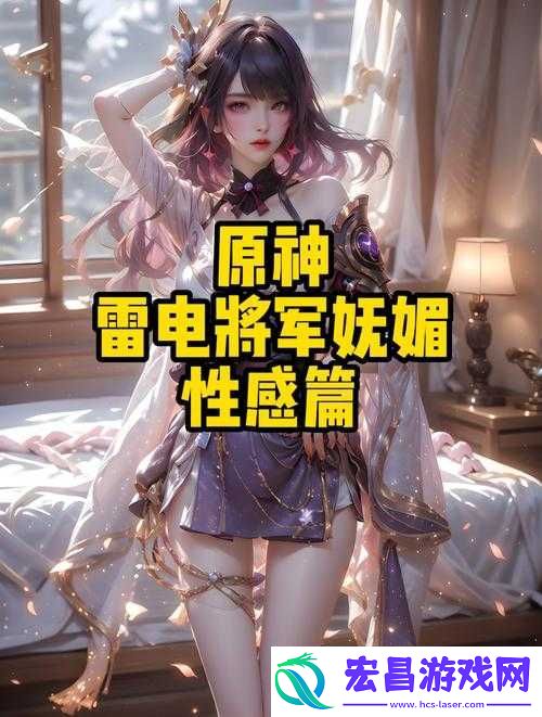 原神雷电将军语音实录