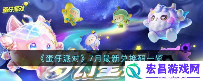 蛋仔派对2024年7月最新兑换码大全
