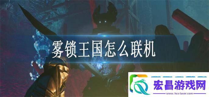 雾锁王国怎么联机