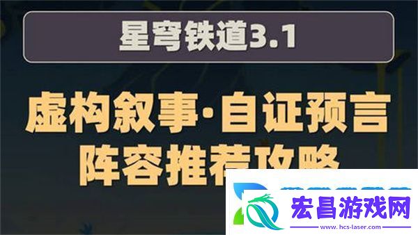 3.1虚构叙事自证预言阵容怎么推荐