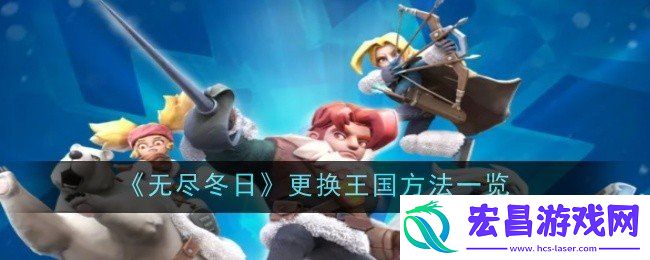无尽冬日王国更换方法