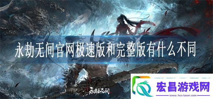 永劫无间官网极速版和完整版有什么不同