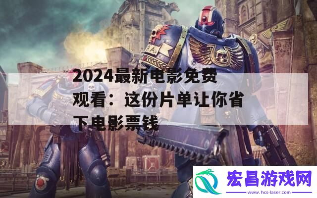 2024最新电影免费观看