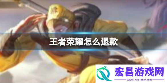 王者荣耀退款步骤分享