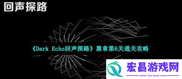 回声探路黑章第6关怎么过