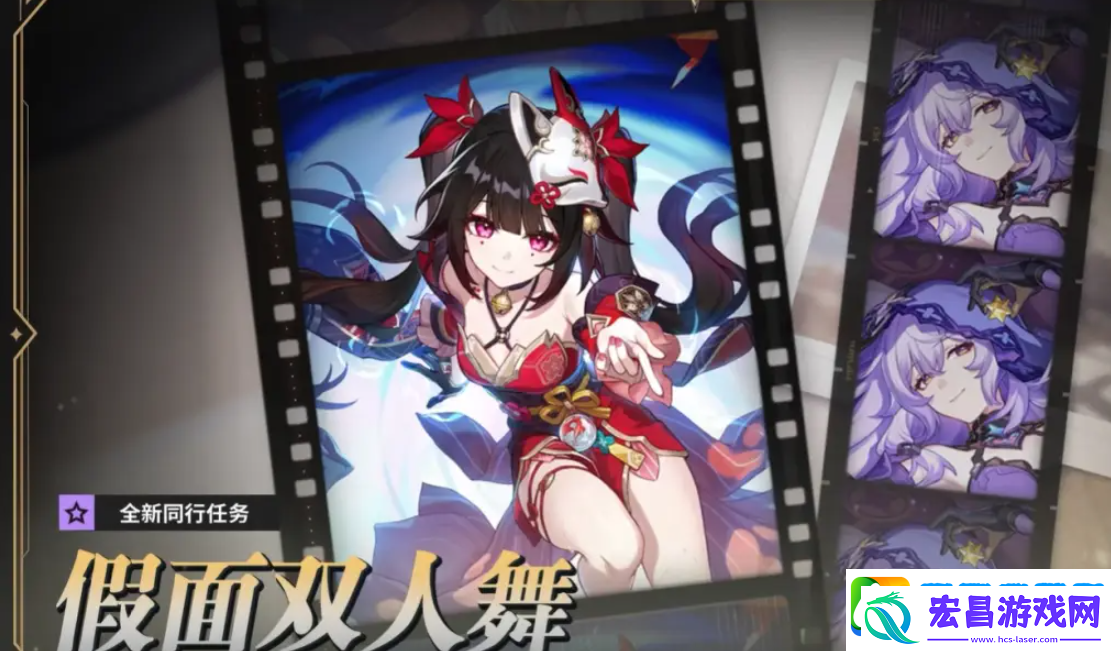 崩坏星穹铁道假面双人舞任务怎么玩