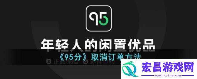 95分购物平台订单取消全攻略
