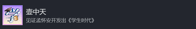 学生时代稀有成就攻略分享