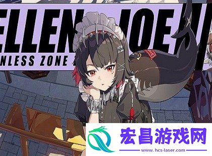 绝区零艾莲突破材料查询
