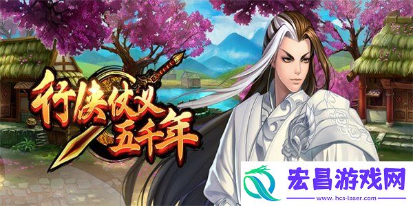 行侠仗义五千年有效可用兑换码一览