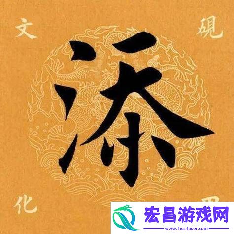 解密汉字的奇妙
