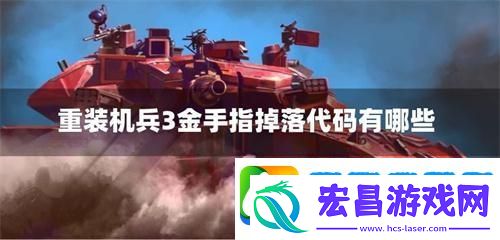 重装机兵3金手指全掉落代码