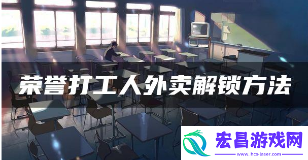 荣誉打工人外卖解锁方法一览