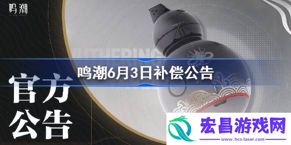 鸣潮补偿公告介绍