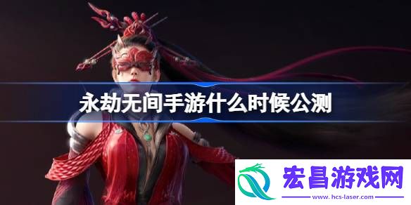 永劫无间手游公测定档时间介绍