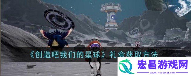 礼盒获取攻略